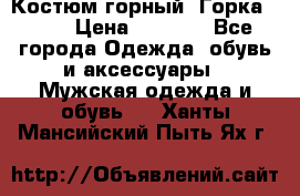 Костюм горный “Горка - 4“ › Цена ­ 5 300 - Все города Одежда, обувь и аксессуары » Мужская одежда и обувь   . Ханты-Мансийский,Пыть-Ях г.